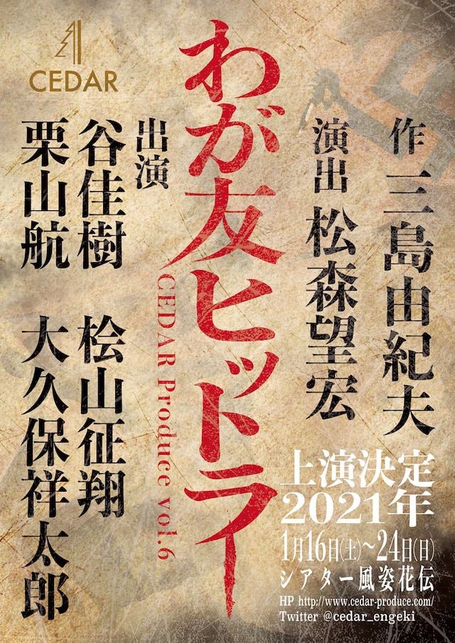 CEDAR Produce vol.6「わが友ヒットラー」ビジュアル