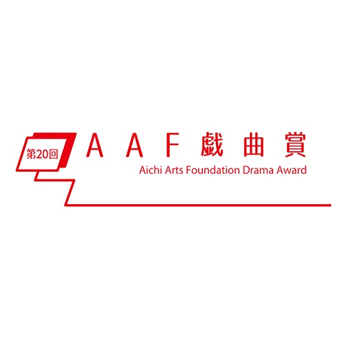 第20回AAF戯曲賞ロゴ