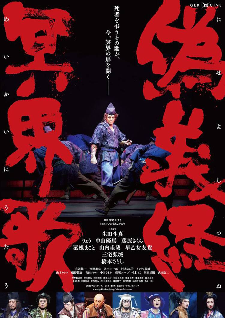 ゲキ×シネ「偽義経冥界歌」特別先行上映、舞台挨拶に生田斗真・中山優 