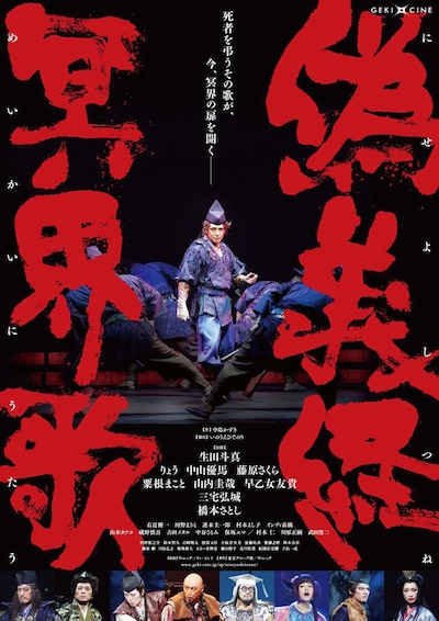 「ゲキ×シネ『偽義経冥界歌』」ポスタービジュアル (c)東京グローブ座 / ヴィレッヂ