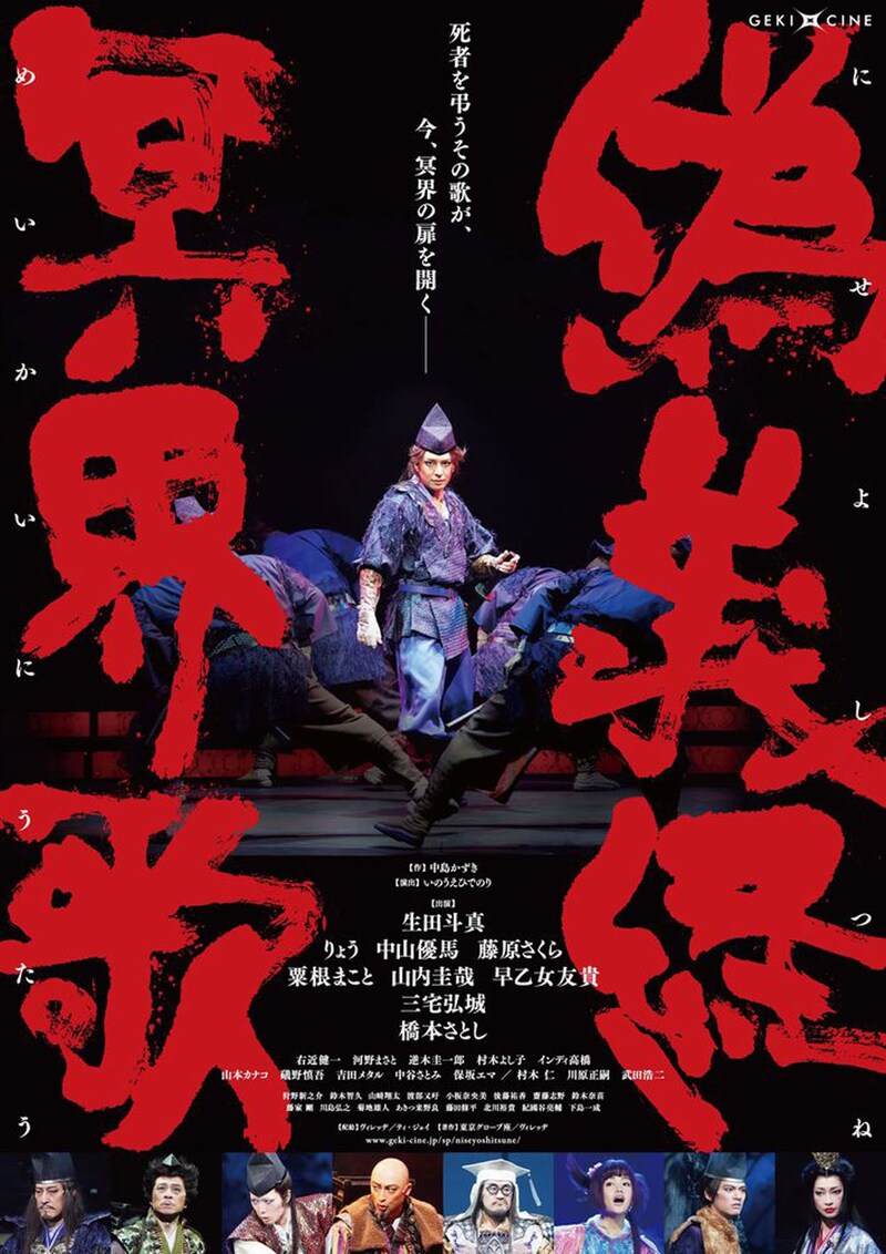 「ゲキ×シネ『偽義経冥界歌』」ポスタービジュアル (c)東京グローブ座 / ヴィレッヂ