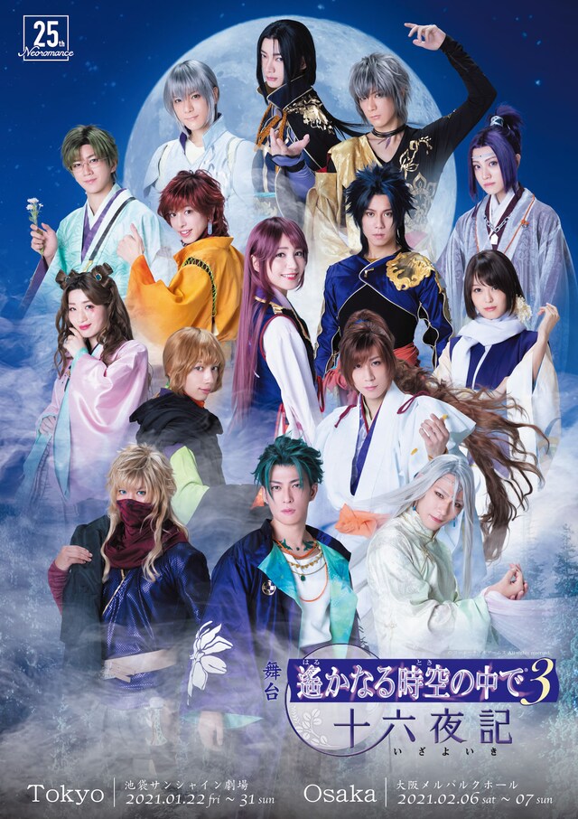 舞台「遙かなる時空の中で3 十六夜記」メインビジュアル