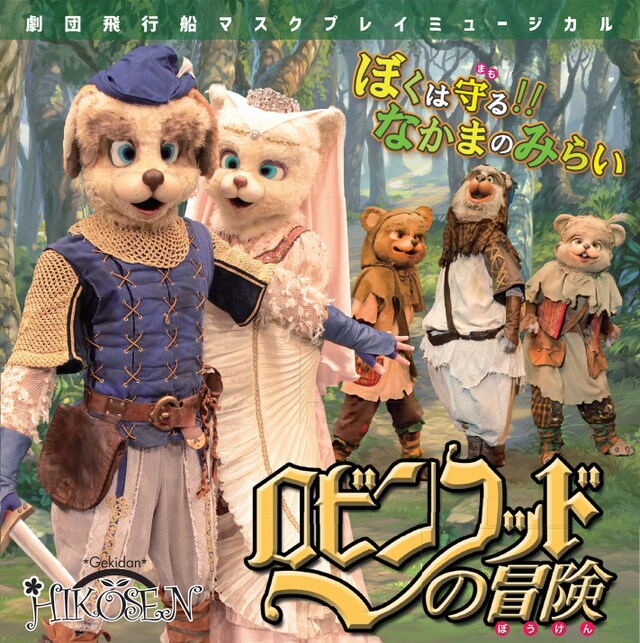 TOKYO MX「マスクプレイミュージカル劇団飛行船『ロビンフッドの冒険』」ビジュアル