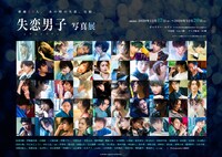 「失恋男子-シツレンバナシ-写真展」告知ビジュアル