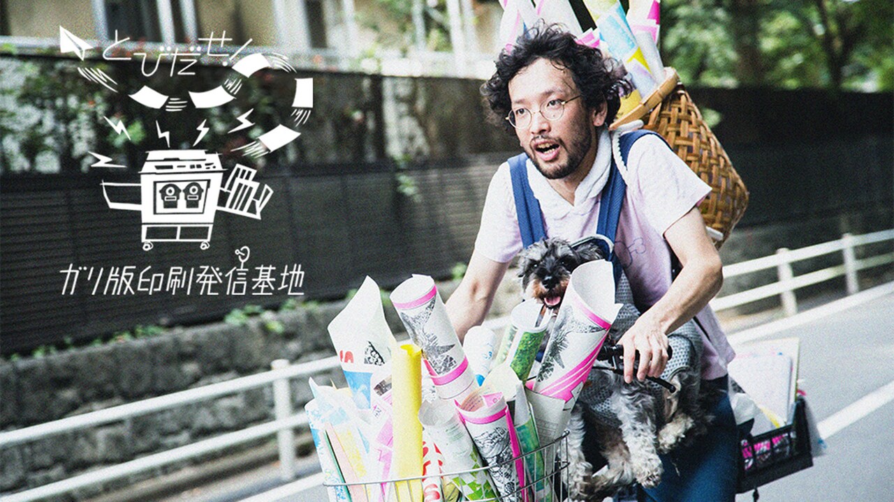 「とびだせ！ガリ版印刷発信基地」ビジュアル