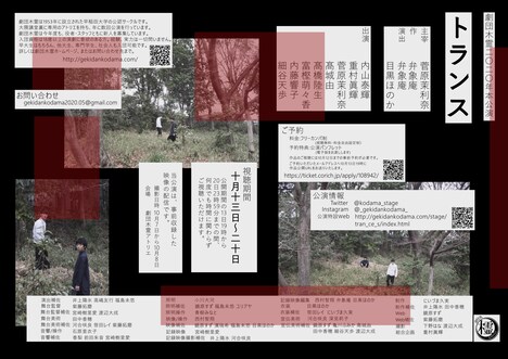 劇団木霊 2020年本公演「トランス」チラシ裏