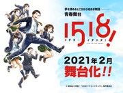 相田裕のマンガ「1518!」舞台化、出演にボイメン辻本達規・寿里・佐野瑞樹ら