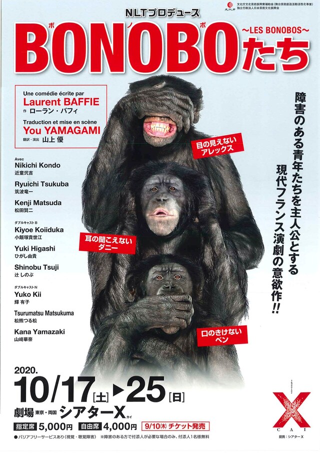 NLTプロデュース「ボノボたち～Les Bonobos～」チラシ表