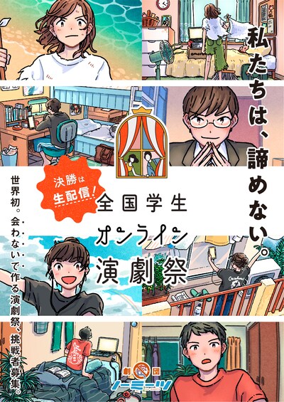 「全国学生オンライン演劇祭」キービジュアル