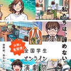劇団ノーミーツ主催「全国学生オンライン演劇祭」審査員に中屋敷法仁・中島信也