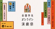 「全国学生オンライン演劇祭」ビジュアル