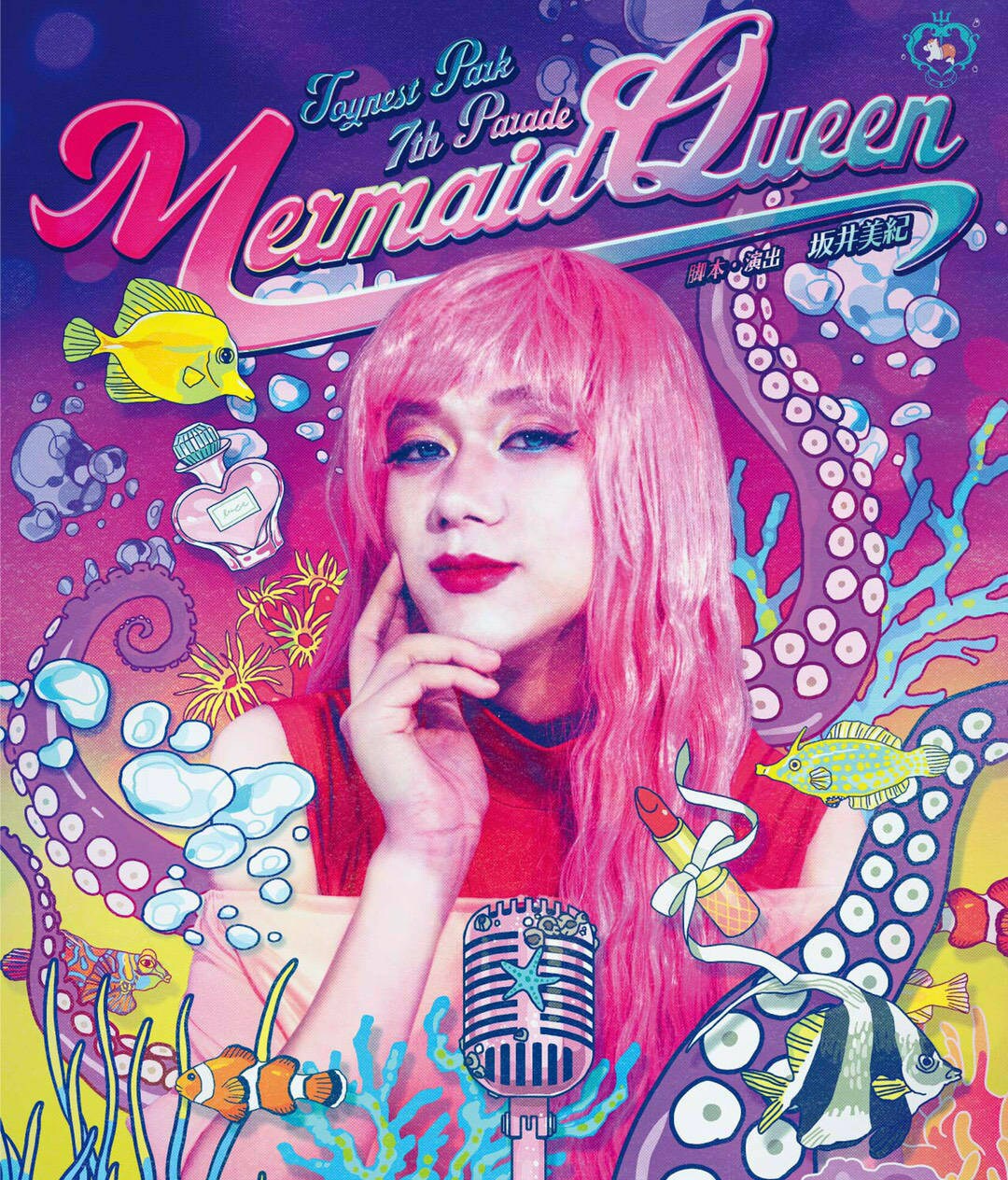 少年は美しきドラァグクイーンに出会い…トイネスト・パーク「Mermaid Queen」配信