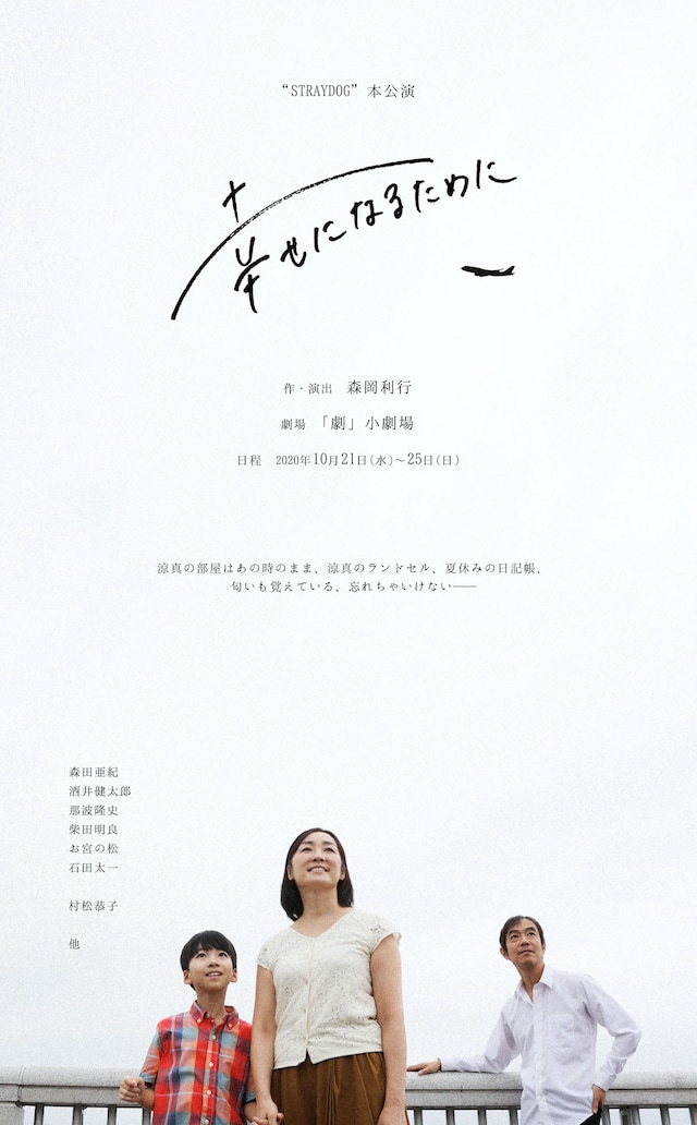 “STRAYDOG”本公演「幸せになるために」チラシ表