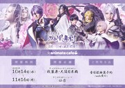 「科白劇 舞台『刀剣乱舞/灯』綺伝 いくさ世の徒花 改変 いくさ世の徒花の記憶」×アニメイトカフェの概要。