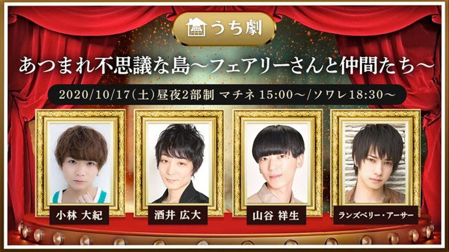 うち劇「あつまれ不思議な島～フェアリーさんと仲間たち」ビジュアル