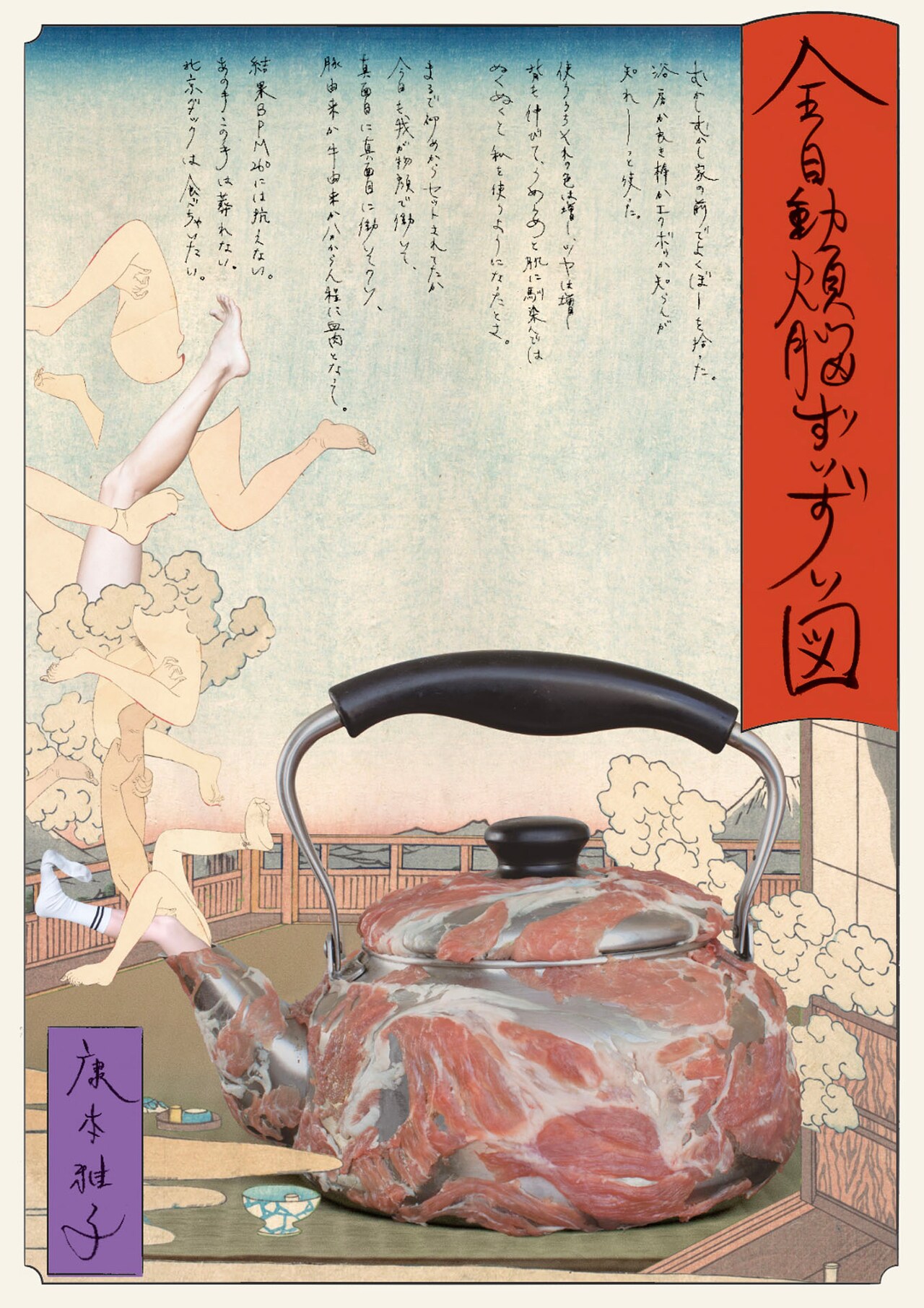 康本雅子「全自動煩脳ずいずい図」リクリエーション版が東京・北九州で