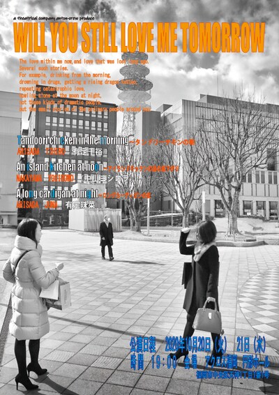 劇団アントンクルー プロデュース「Will You Still Love Me Tomorrow」ビジュアル
