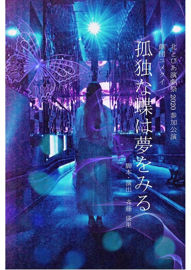 北とぴあ演劇祭2020 参加作品 劇団ユメクイ「孤独な蝶は夢をみる」チラシ表