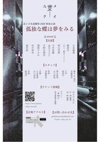 北とぴあ演劇祭2020 参加作品 劇団ユメクイ「孤独な蝶は夢をみる」チラシ裏