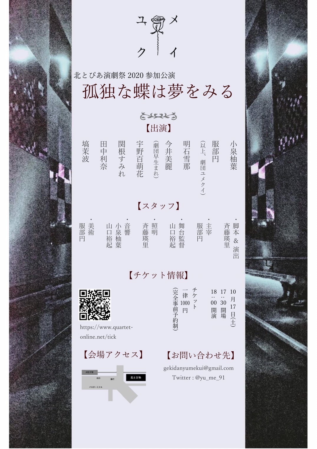 北とぴあ演劇祭2020 参加作品 劇団ユメクイ「孤独な蝶は夢をみる」チラシ裏