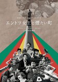 電動夏子安置システム 第43回公演「エントツ女王と煙たい町」チラシ表