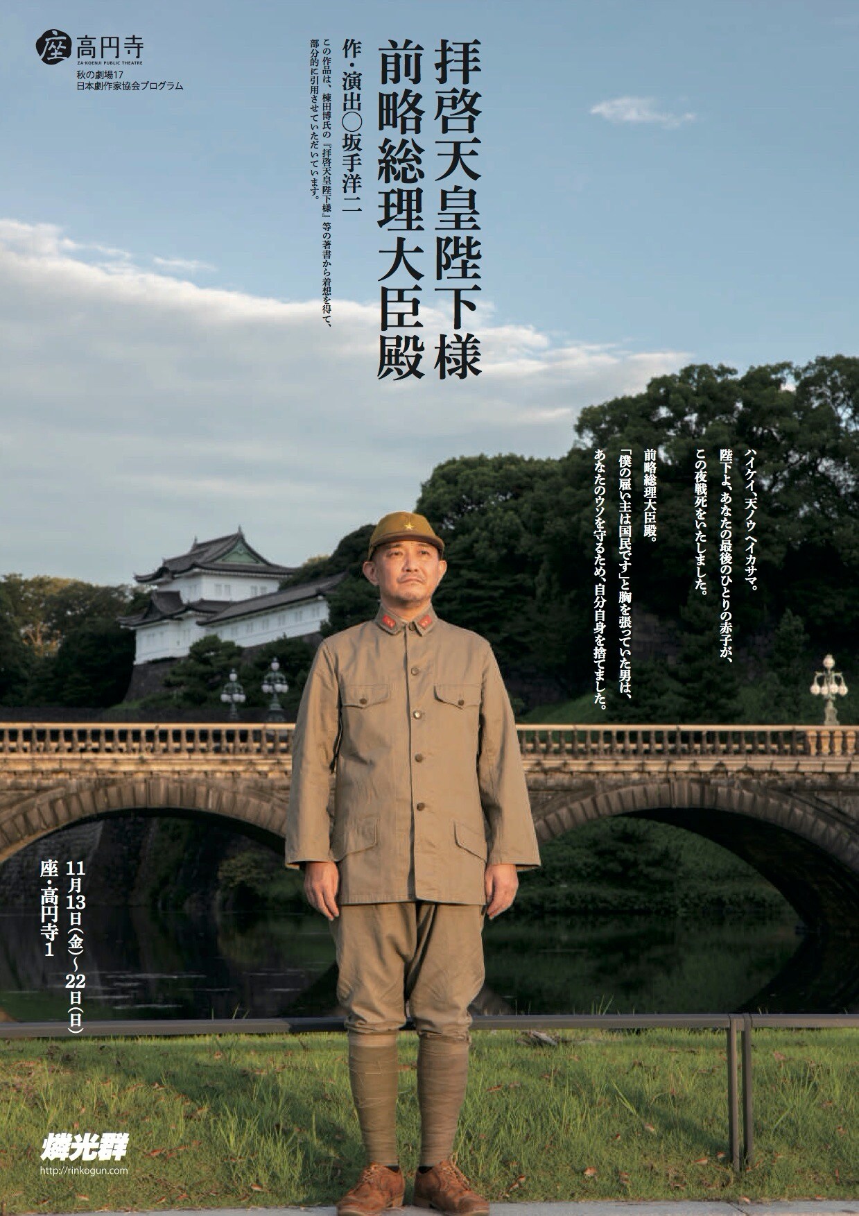 棟田博と遠い姻戚関係の坂手洋二、「拝啓天皇陛下様」に想を得た新作上演