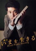 「いまを生きる」キービジュアル