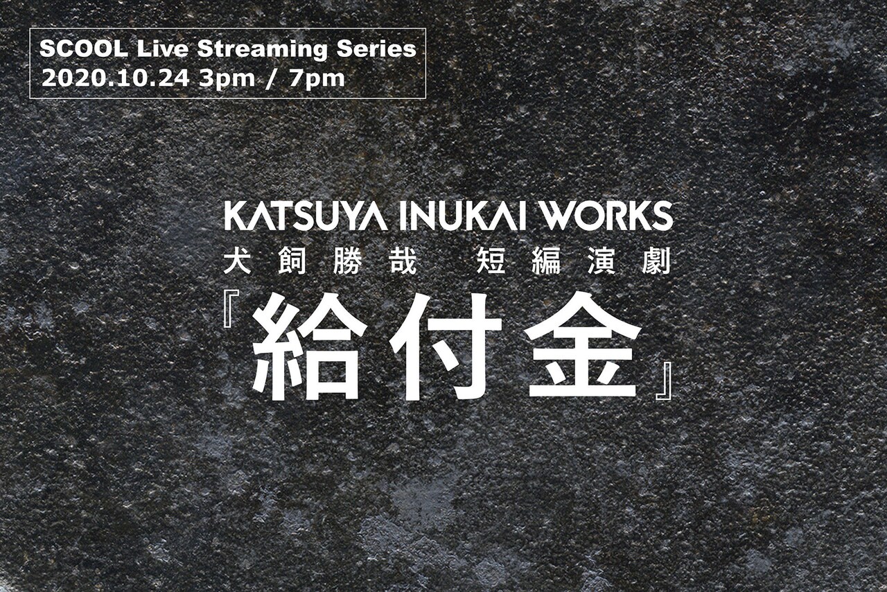 犬飼勝哉の新作は短編配信演劇「給付金」10万円の使い道考える男女描く