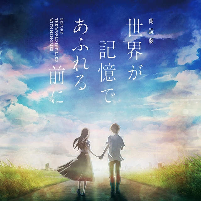 「EX THEATER ROPPONGI presents 朗読劇『世界が記憶であふれる前に』vol.0」ビジュアル