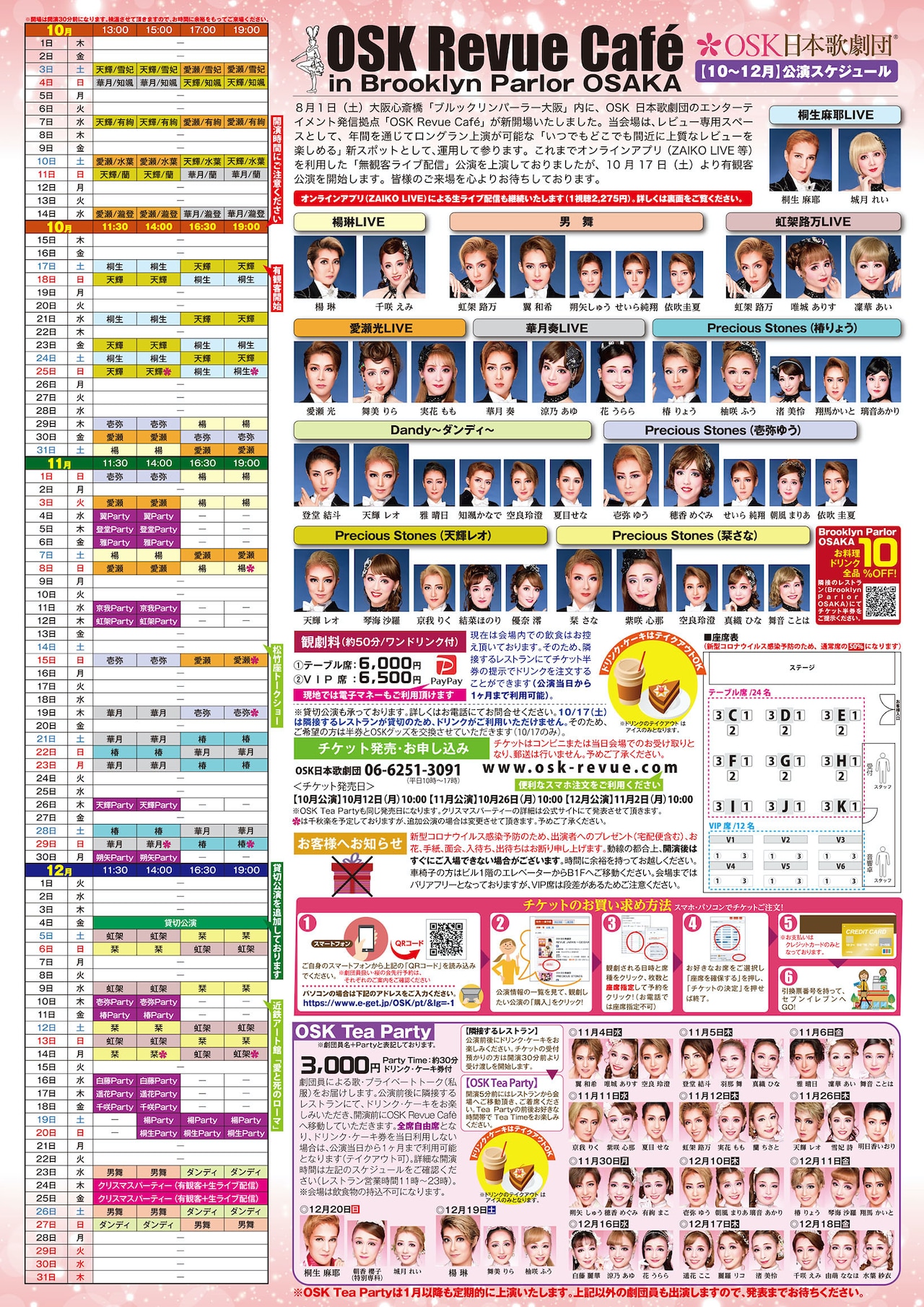 OSK日本歌劇団「OSK Revue Cafe in Brooklyn Parlor OSAKA」10月から12月までの公演スケジュール。