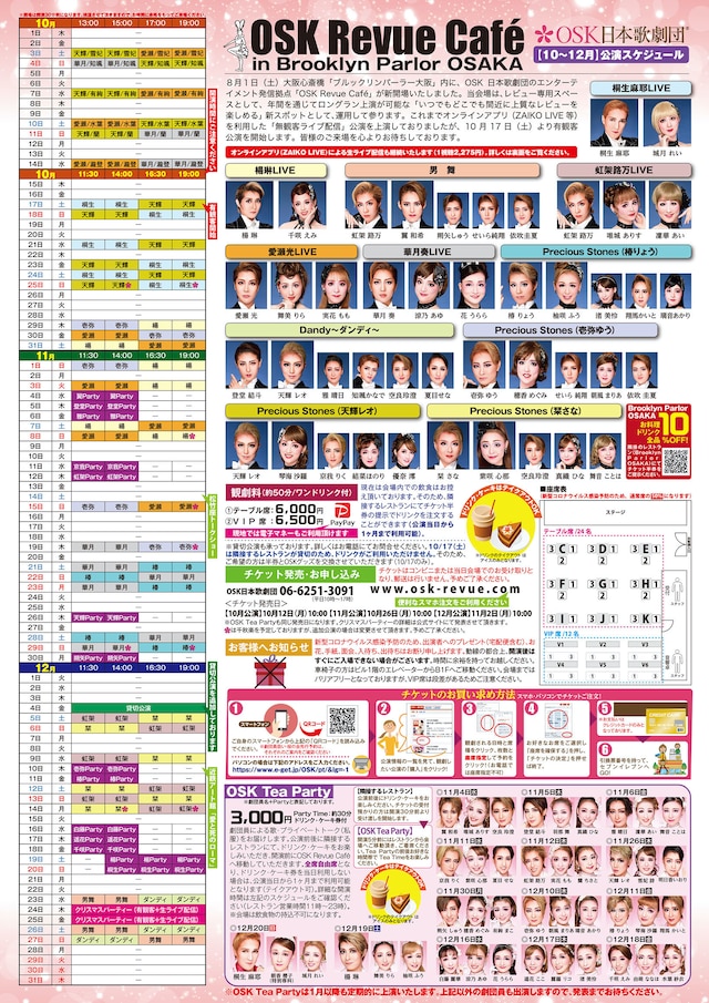 OSK日本歌劇団「OSK Revue Cafe in Brooklyn Parlor OSAKA」10月から12月までの公演スケジュール。
