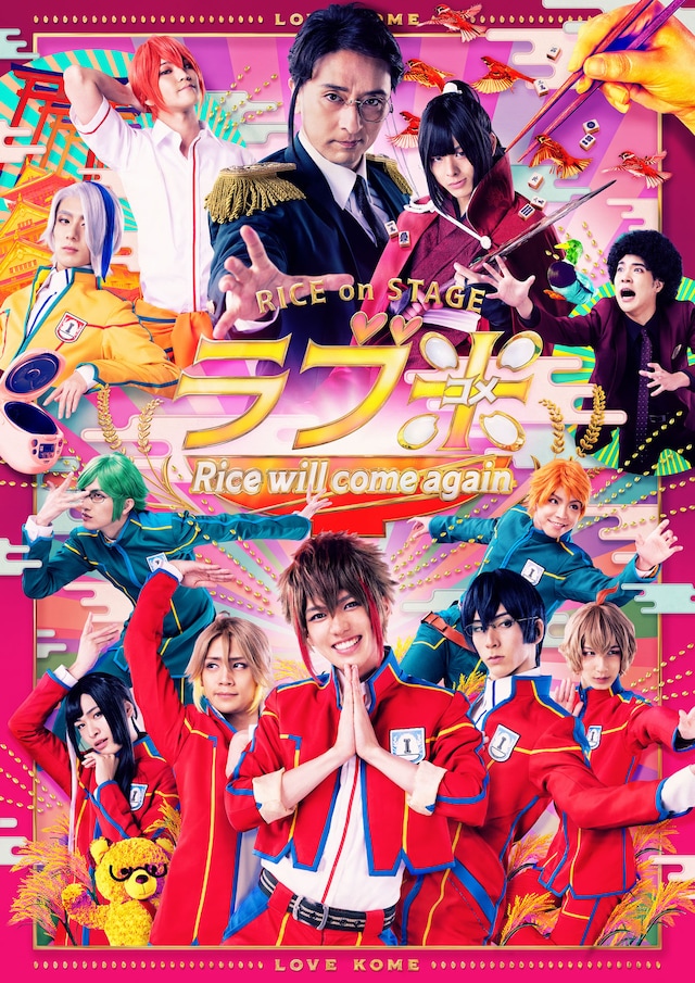 「RICE on STAGE『ラブ米』～Rice will come again～」キービジュアル