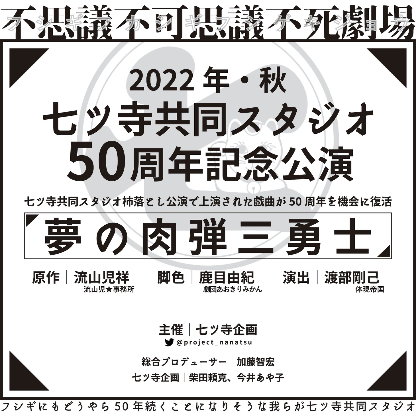 不思議不可思議不死劇場 七ツ寺共同スタジオ50周年記念公演「夢の肉弾三勇士」ビジュアル