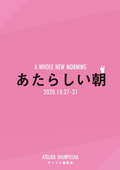 うさぎストライプ「あたらしい朝」ビジュアル
