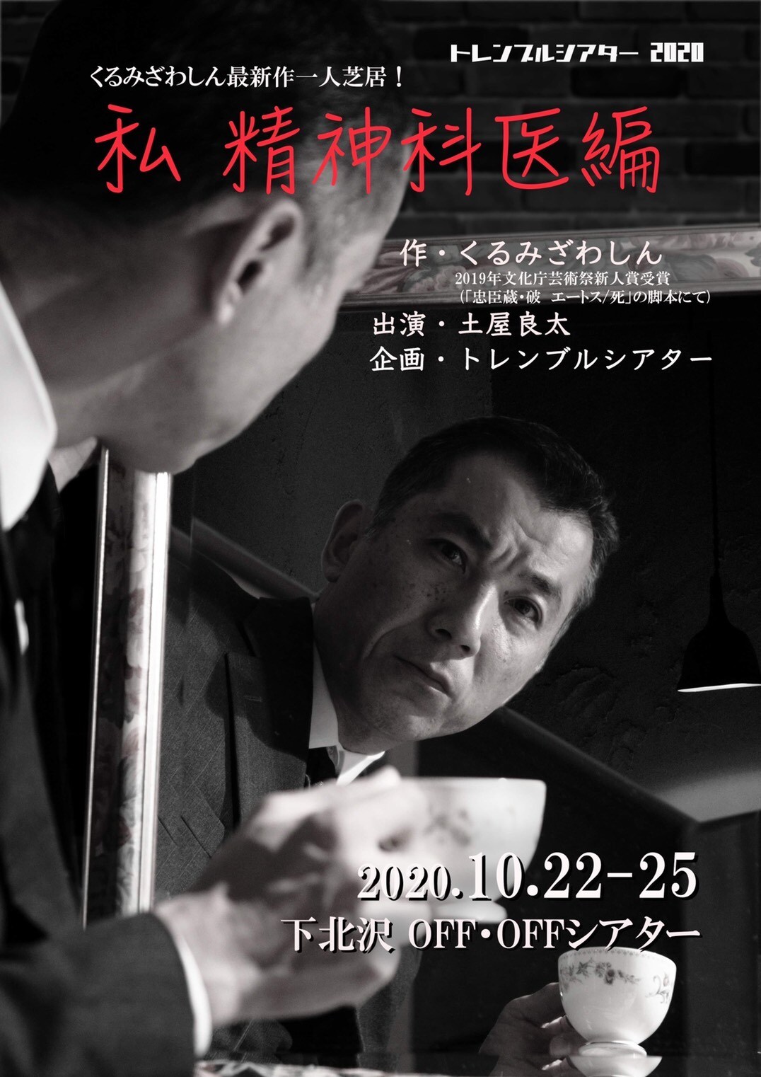 中止となったトレンブルシアターの一人芝居が、10月に実施