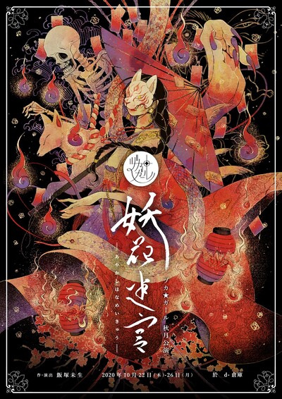 ヅカ★ガール 秋月公演「妖花迷宮-あやかしはなめいきゅう-」チラシ