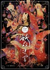 ヅカ★ガールが紡ぐ怪異の物語「妖花迷宮」白・朱の2バージョンを上演