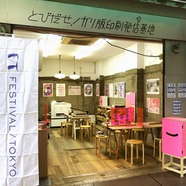 F/T20が本日スタート、ディレクターの長島確「できるかたちで参加、体験して」