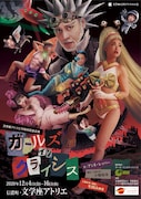 文学座12月アトリエの会「ガールズ・イン・クライシス」チラシ表