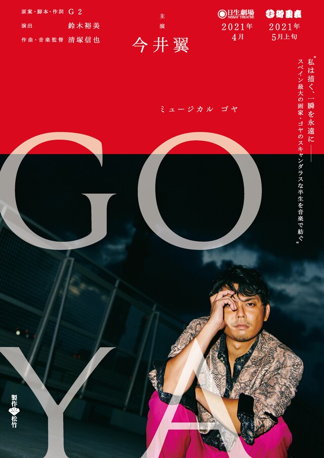 ミュージカル「ゴヤ -GOYA-」仮チラシ表