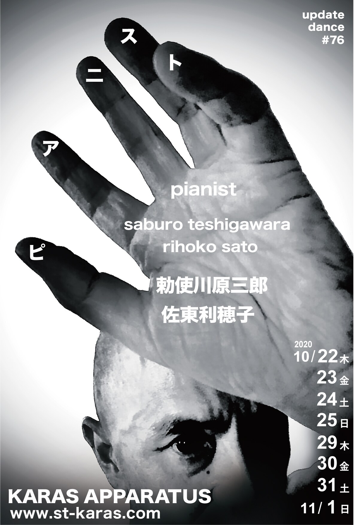 勅使川原三郎が演出・照明・美術を手がける新作、アップデイトダンス「ピアニスト」