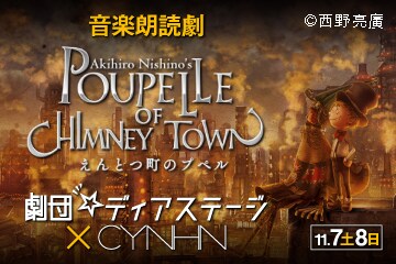 「音楽朗読劇『えんとつ町のプペル』劇団☆ディアステージ×CYNHN」ビジュアル