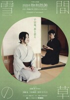 「千利休 評伝劇『雪間の草』」チラシ表