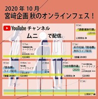 「宮崎企画秋のオンラインフェス！」スケジュール
