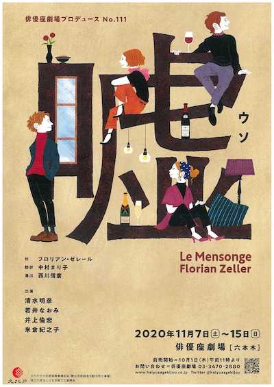 俳優座劇場プロデュースNo.111「嘘」チラシ表