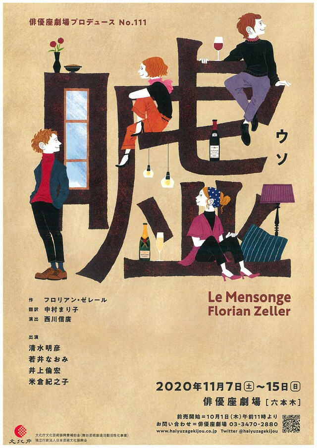 俳優座劇場プロデュースNo.111「嘘」チラシ表