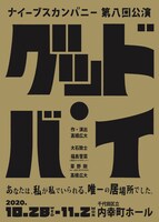 ナイーブスカンパニー 第8回公演「グッド・バイ」チラシ表