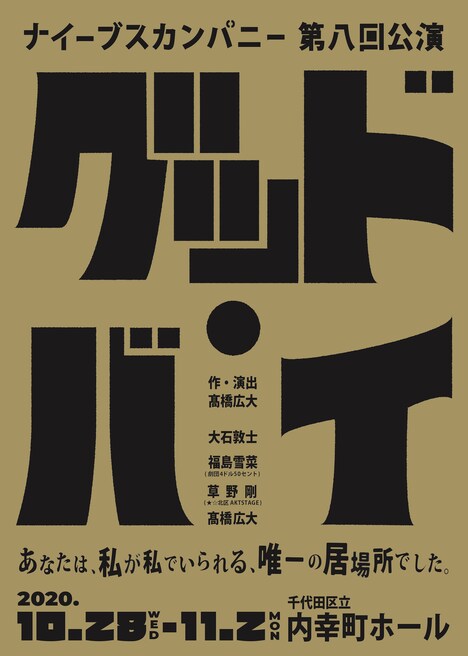 ナイーブスカンパニー 第8回公演「グッド・バイ」チラシ表