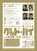 ナイーブスカンパニー 第8回公演「グッド・バイ」チラシ裏