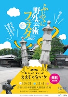 ふじのくに野外芸術フェスタ 2020 in 掛川「おぉっと えぇっと ええじゃないか」チラシ。